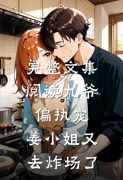 完整文集阅读九爷偏执宠：姜小姐又去炸场了