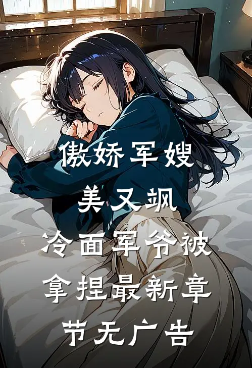 傲娇军嫂美又飒，冷面军爷被拿捏最新章节无广告
