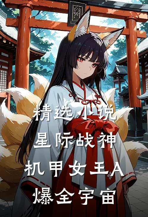 精选小说星际战神：机甲女王A爆全宇宙
