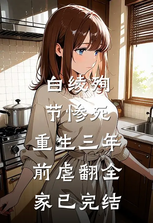 白绫殉节惨死，重生三年前虐翻全家已完结
