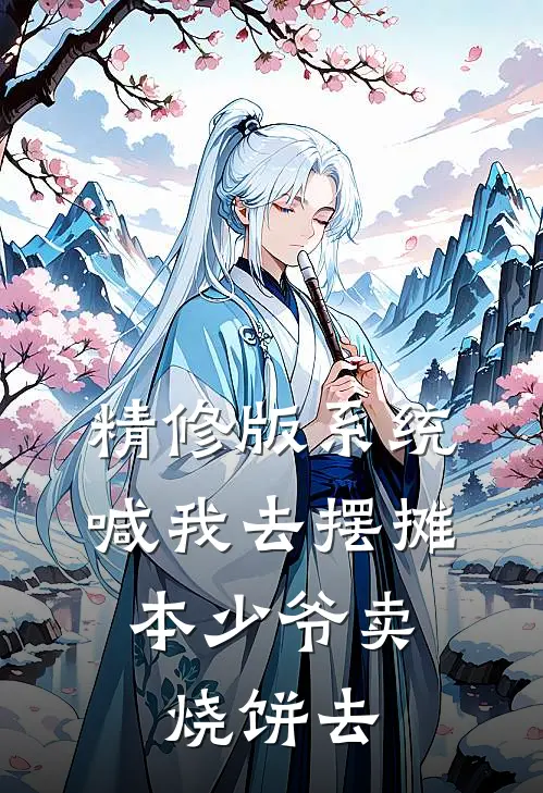 精修版系统喊我去摆摊，本少爷卖烧饼去