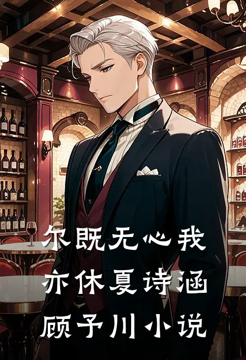 尔既无心我亦休夏诗涵顾予川小说