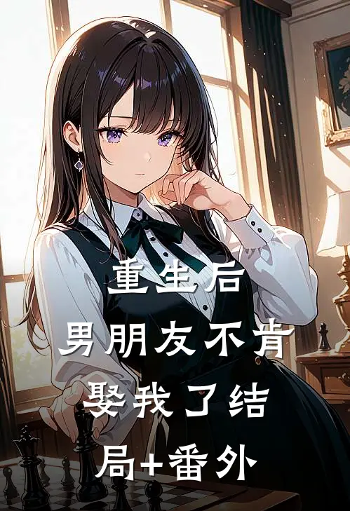 重生后，男朋友不肯娶我了结局+番外
