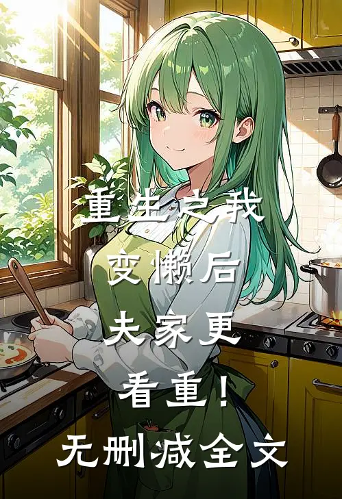 重生之我变懒后，夫家更看重！无删减全文
