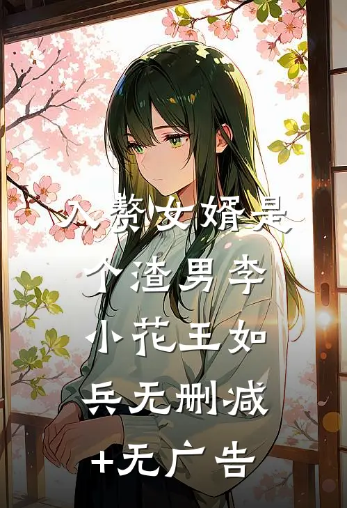 入赘女婿是个渣男李小花王如兵无删减+无广告