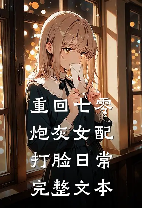 重回七零：炮灰女配打脸日常完整文本