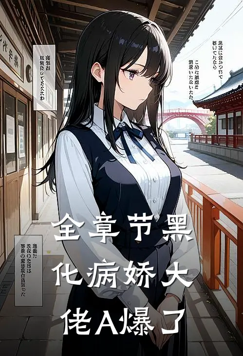 全章节黑化病娇大佬A爆了