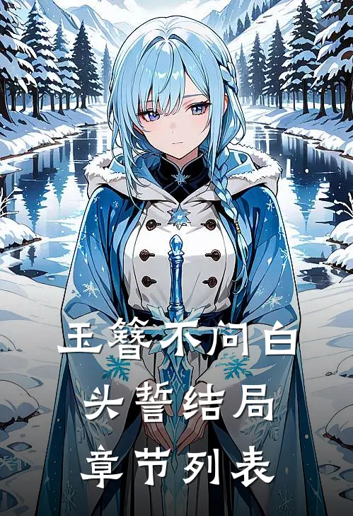 玉簪不问白头誓结局章节列表