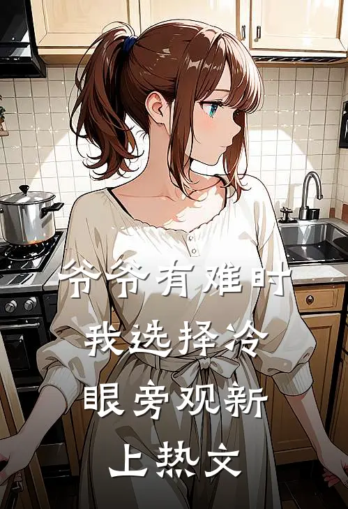 爷爷有难时，我选择冷眼旁观新上热文