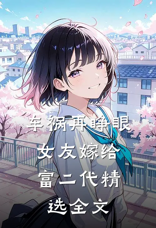 车祸再睁眼，女友嫁给富二代精选全文