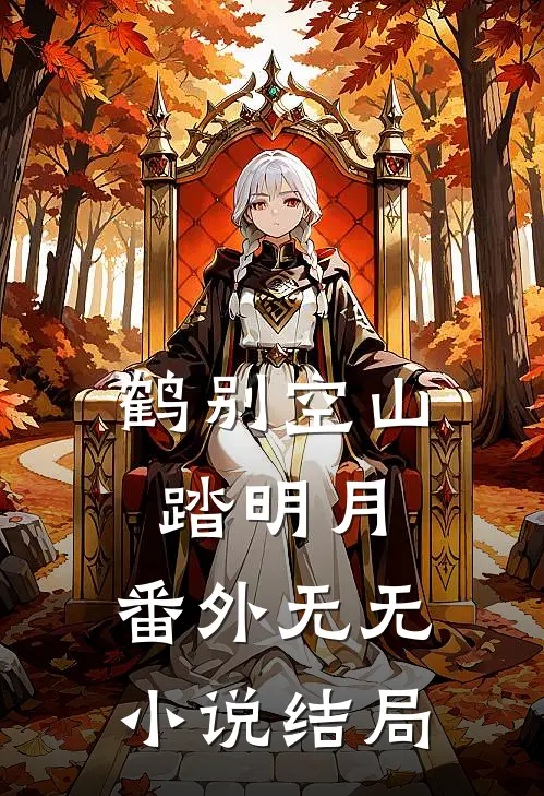 鹤别空山踏明月： 番外无无小说结局