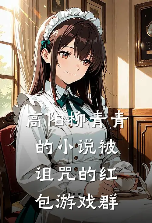高阳柳青青的小说被诅咒的红包游戏群