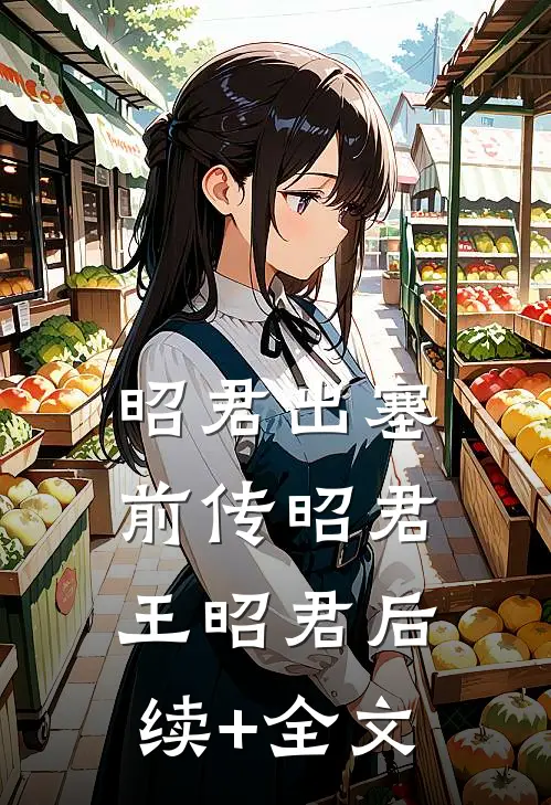 昭君出塞前传昭君王昭君后续+全文
