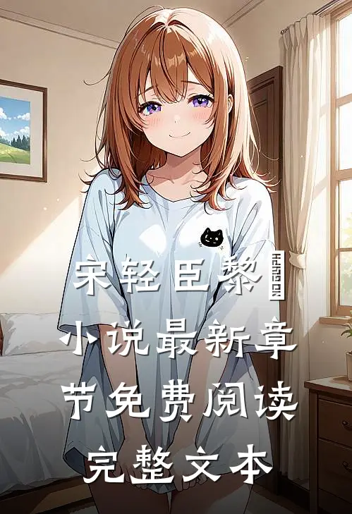 宋轻臣黎嫚小说最新章节免费阅读完整文本