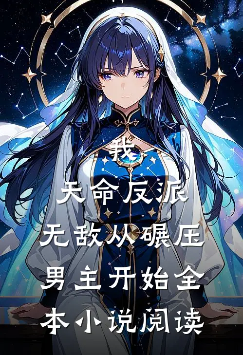 我，天命反派，无敌从碾压男主开始全本小说阅读