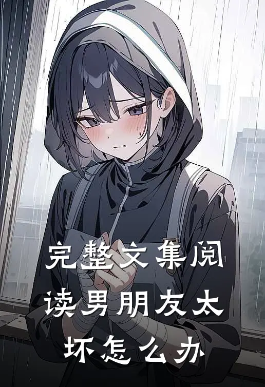 完整文集阅读男朋友太坏怎么办