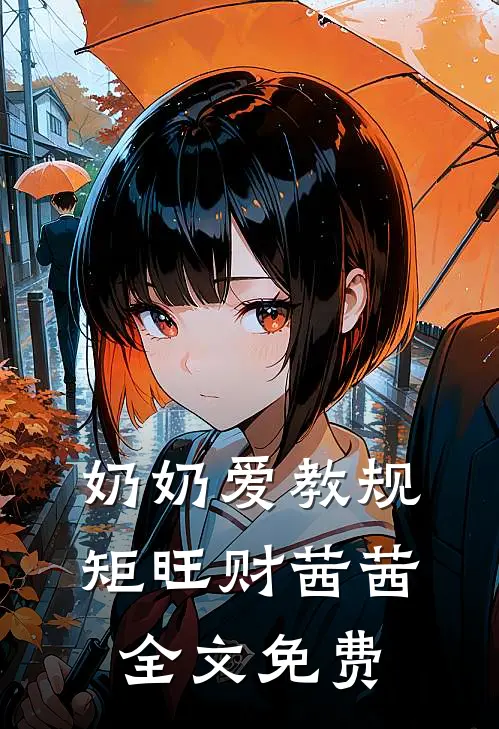 奶奶爱教规矩旺财茜茜全文免费