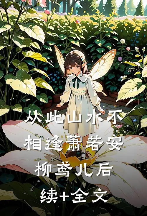 从此山水不相逢萧若安柳鸢儿后续+全文