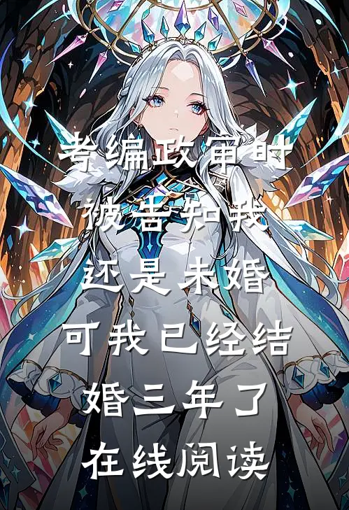 考编政审时被告知我还是未婚，可我已经结婚三年了在线阅读