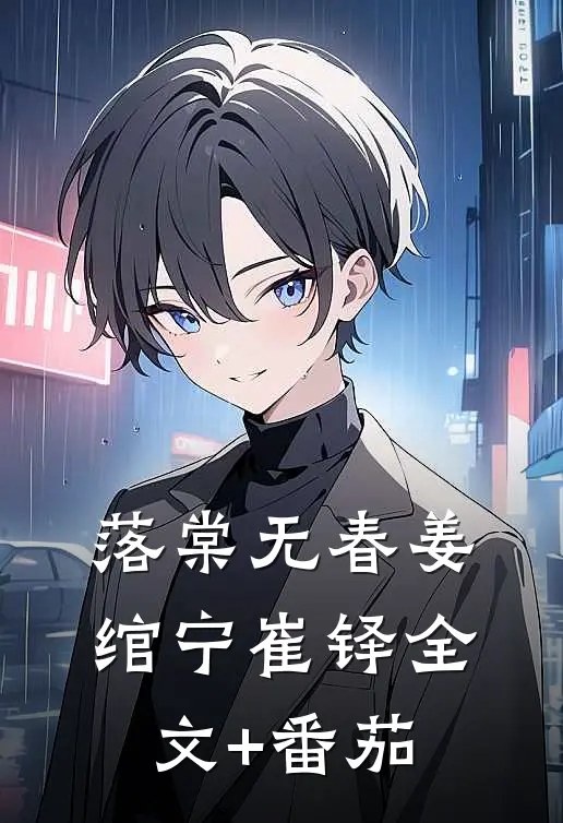 落棠无春姜绾宁崔铎全文+番茄