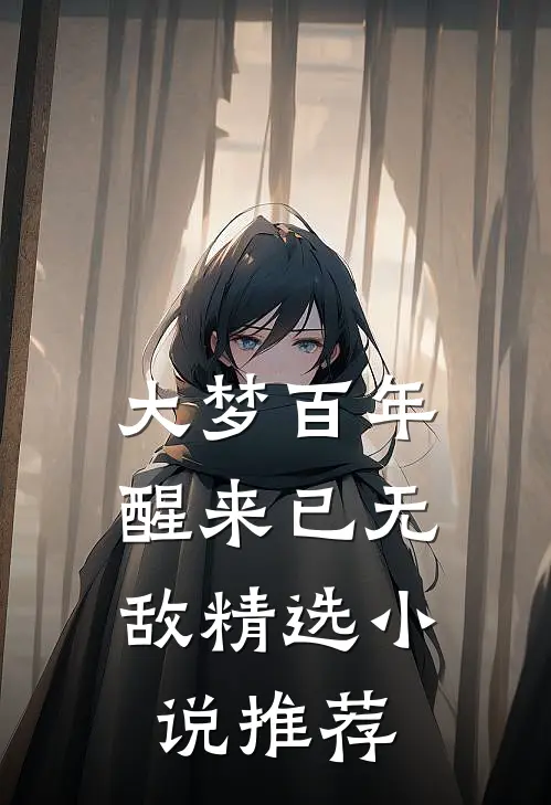 大梦百年，醒来已无敌精选小说推荐
