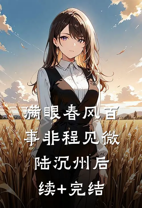 满眼春风百事非程见微陆沉州后续+完结