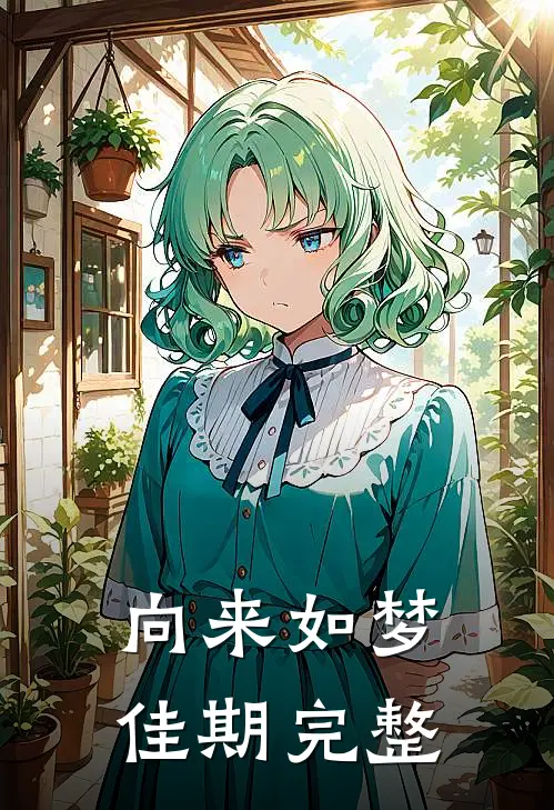 向来如梦佳期完整