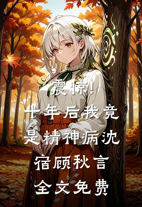 震惊!十年后我竟是精神病沈宿顾秋言全文免费