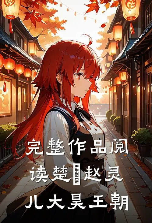 完整作品阅读楚偲赵灵儿大昊王朝
