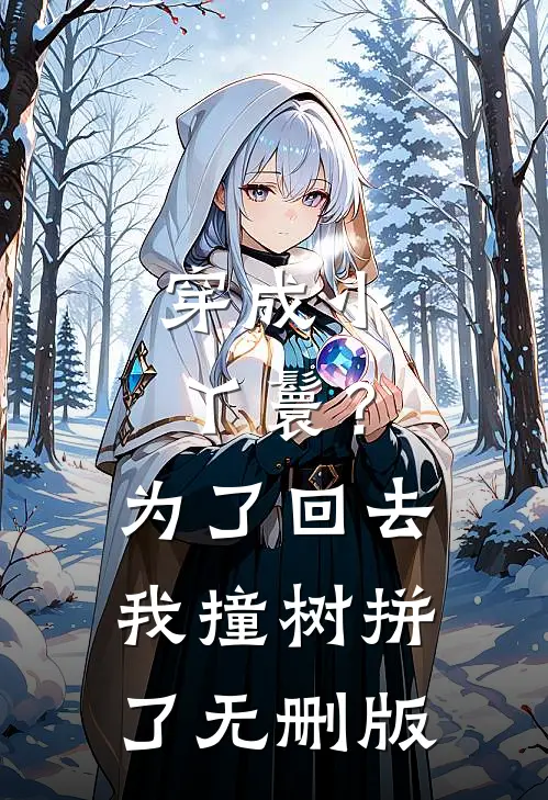 穿成小丫鬟？为了回去我撞树拼了无删版