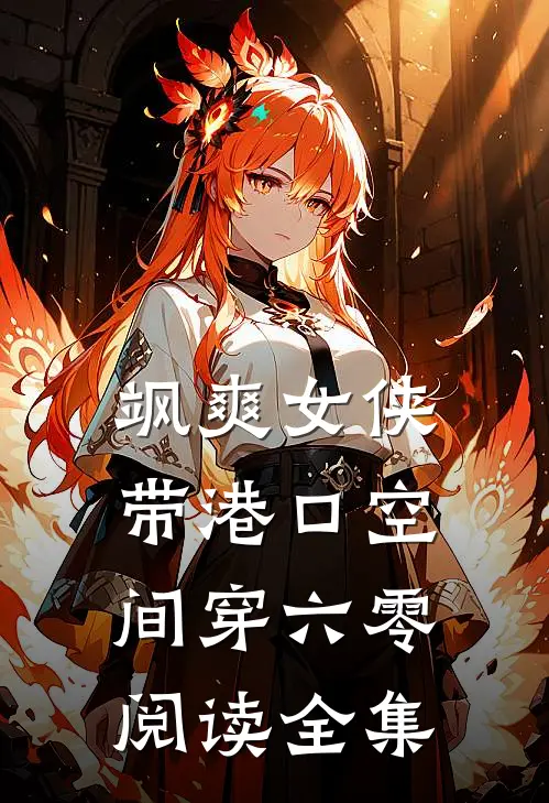 飒爽女侠带港口空间穿六零阅读全集