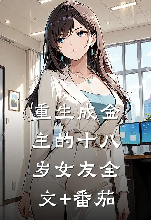 重生成金主的十八岁女友全文+番茄