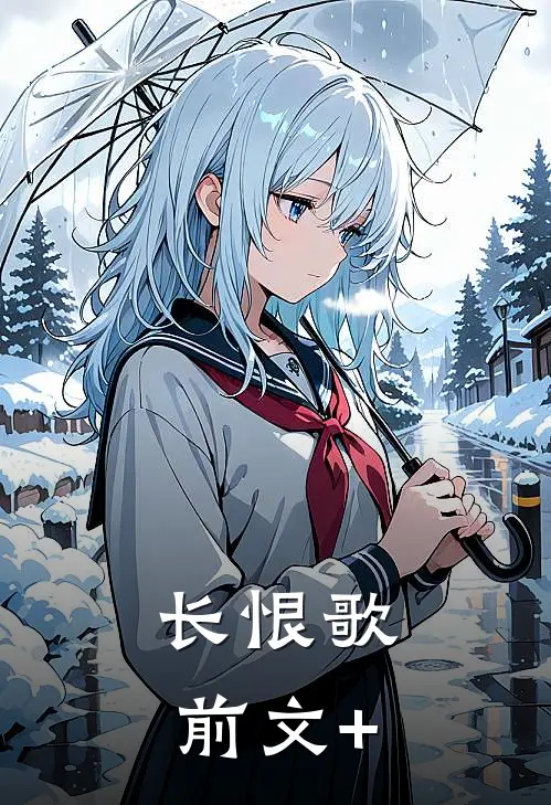 长恨歌前文+