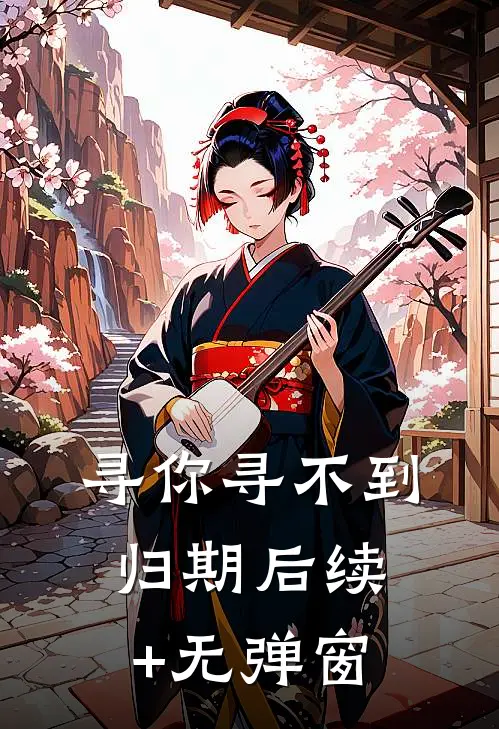 寻你寻不到归期后续+无弹窗