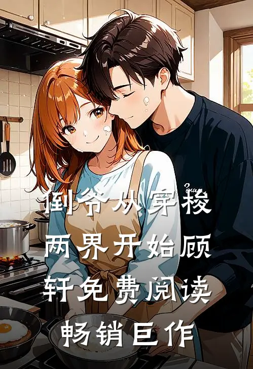 倒爷从穿梭两界开始顾轩免费阅读畅销巨作