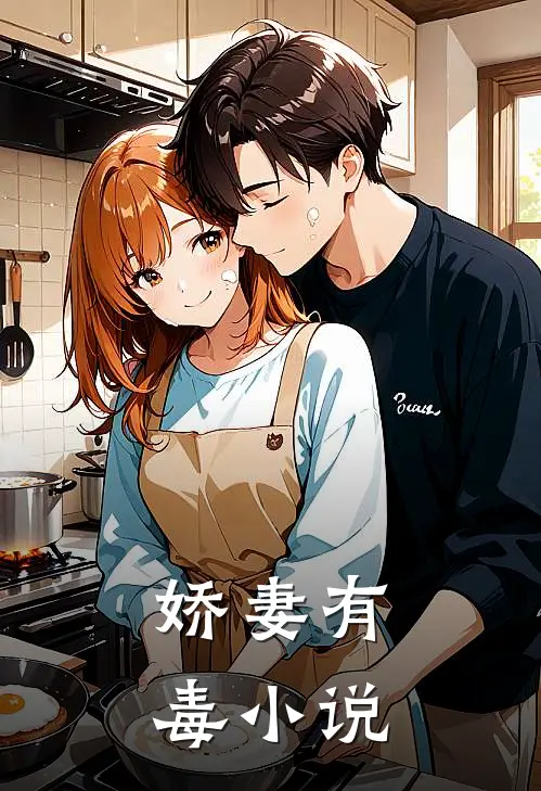 娇妻有毒小说