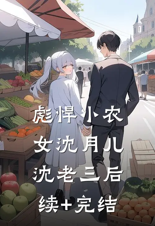 彪悍小农女沈月儿沈老三后续+完结
