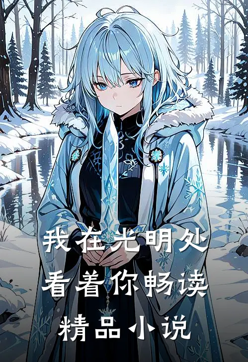 我在光明处看着你畅读精品小说
