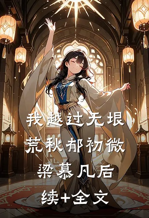 我越过无垠荒秋郁初微梁慕凡后续+全文