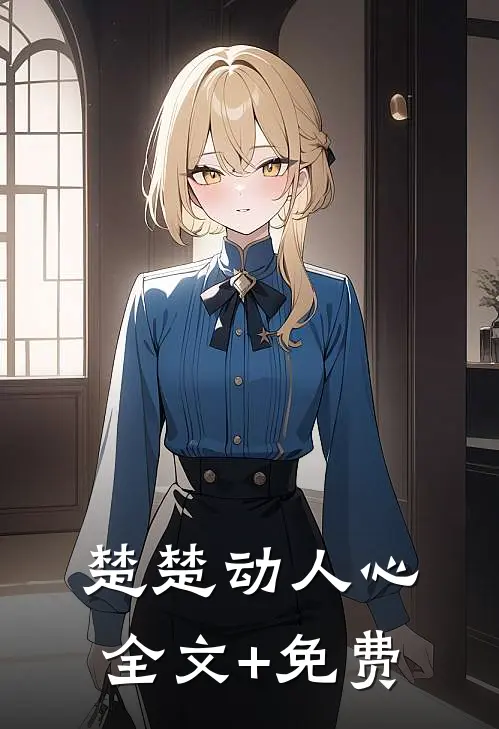 楚楚动人心全文+免费