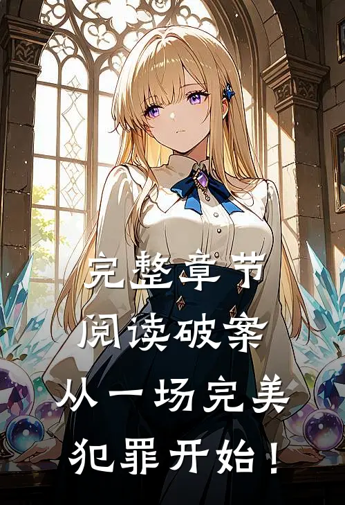完整章节阅读破案：从一场完美犯罪开始！