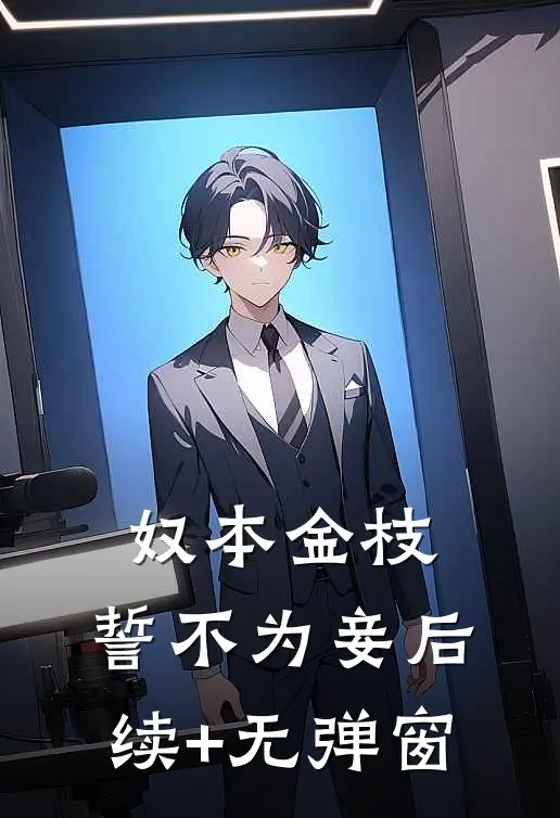 奴本金枝，誓不为妾后续+无弹窗