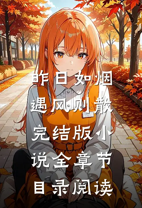 昨日如烟，遇风则散完结版小说全章节目录阅读