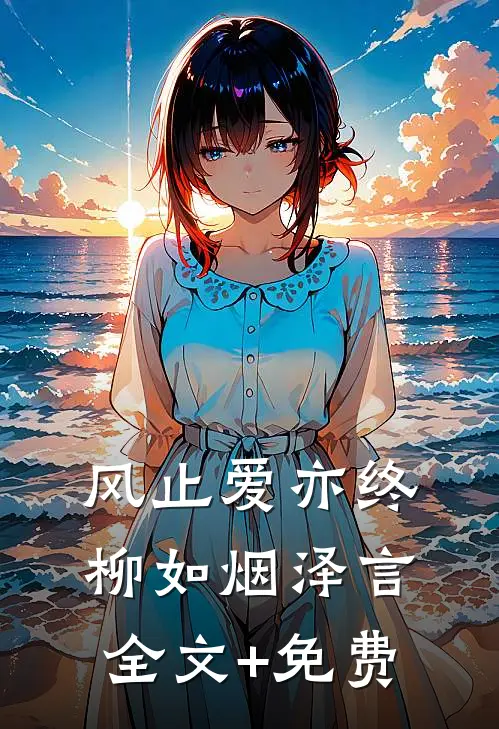 风止爱亦终柳如烟泽言全文+免费