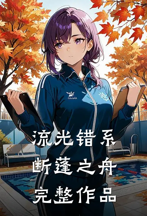 流光错系断蓬之舟完整作品