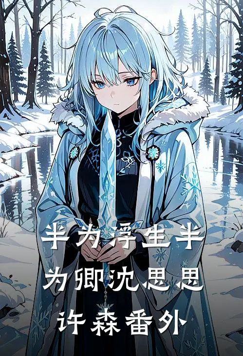 半为浮生半为卿沈思思许森 番外