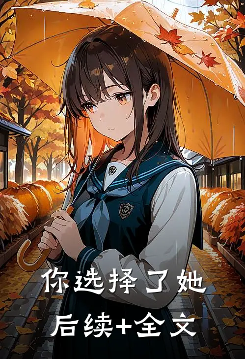 你选择了她后续+全文