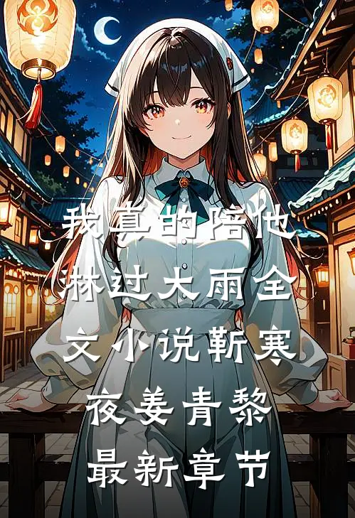 我真的陪他淋过大雨全文小说靳寒夜姜青黎最新章节