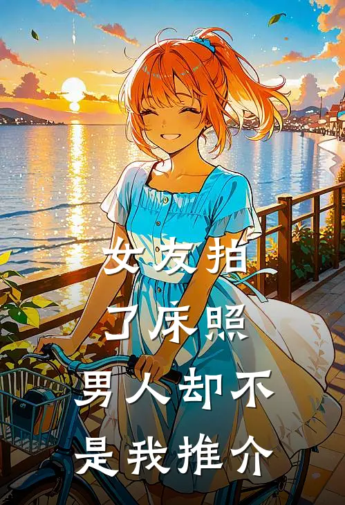 女友拍了床照，男人却不是我推介