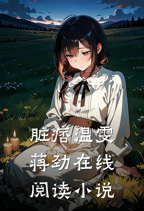 脏痞温雯蒋劲在线阅读小说